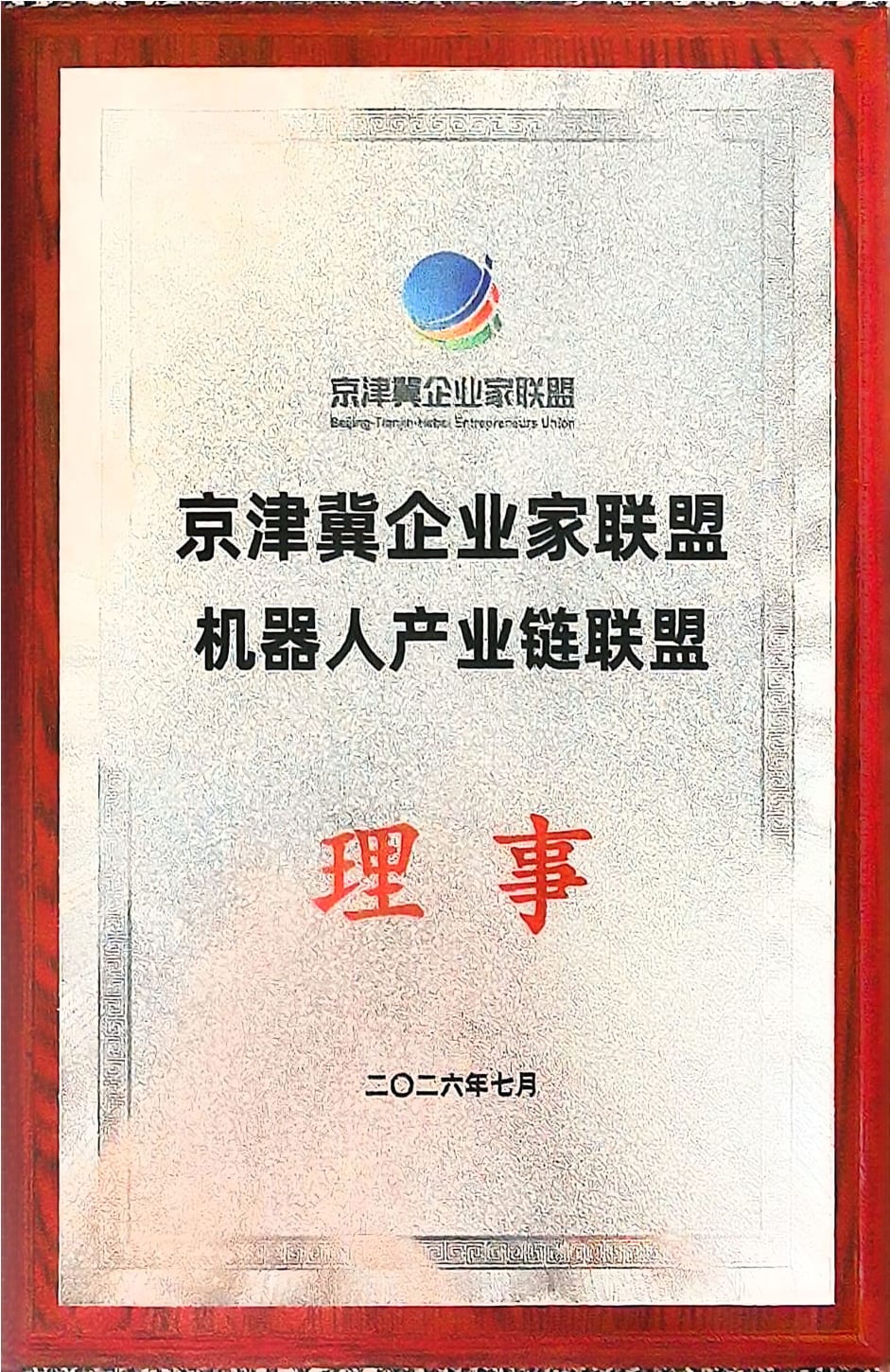 京津冀企业家联盟机器人产业链联盟理事证书