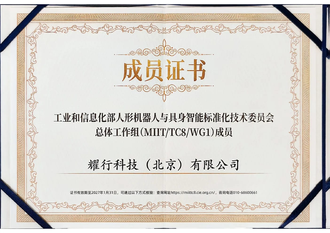 人形机器人与具身智能标准化技术工作组成员证书